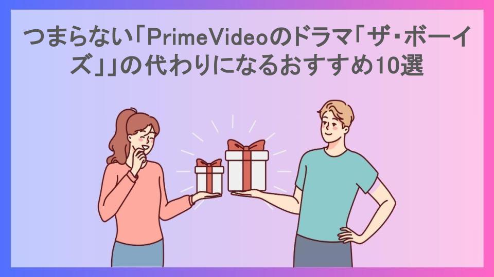 つまらない「PrimeVideoのドラマ「ザ・ボーイズ」」の代わりになるおすすめ10選